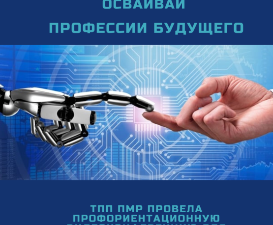 ТПП ПМР провела профориентационную видеоконференцию для школьников 9-х классов